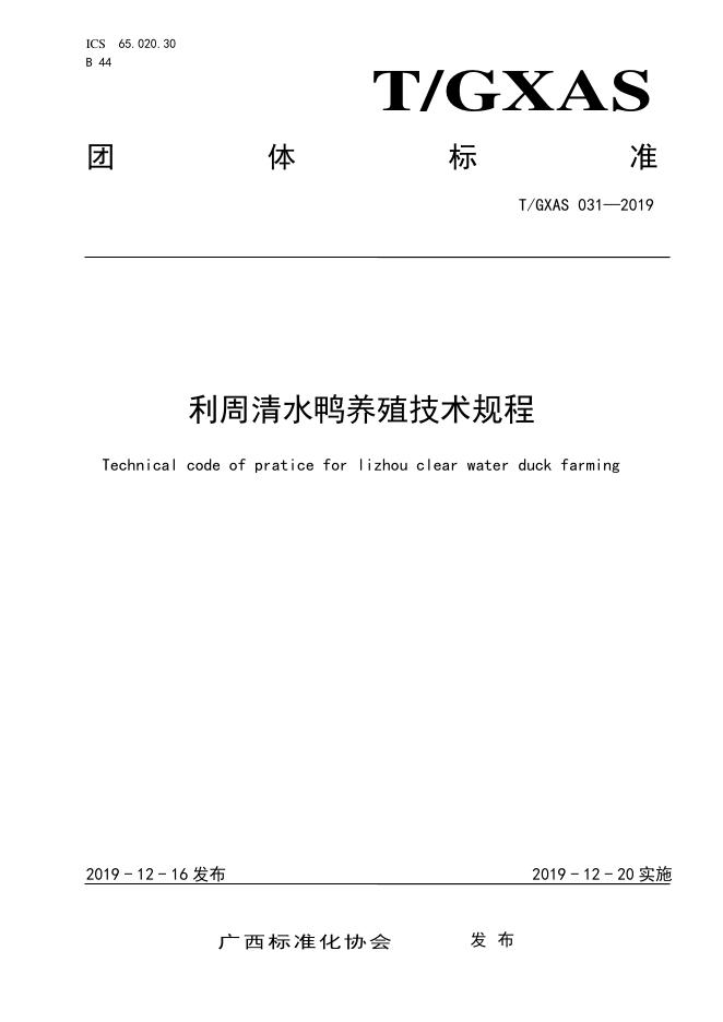 T/GXAS 031-2019 利周清水鸭养殖技术规程（含修改单）