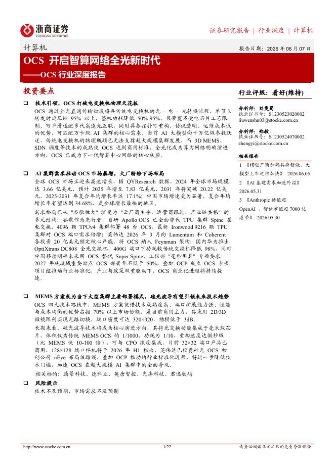 浙商证券：OCS行业深度报告：OCS开启智算网络全光新时代海报