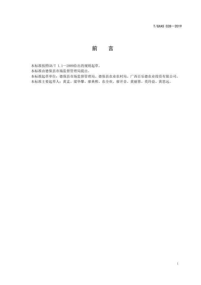 T/GXAS 028-2019 标准预览
