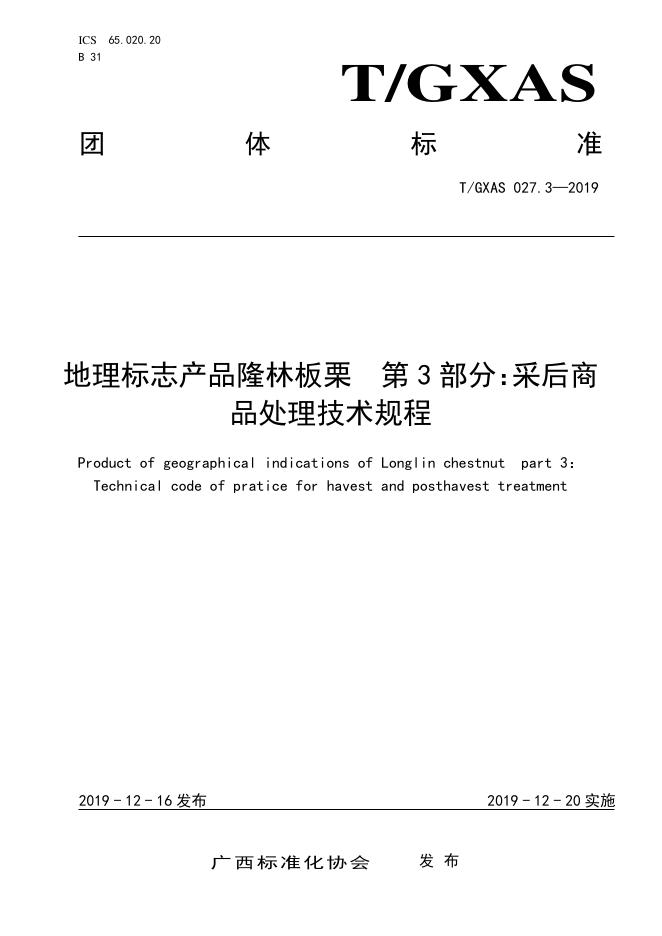 T/GXAS 027.3-2019 地理标志产品隆林板栗 第3部分：采后商品化处理技术规程