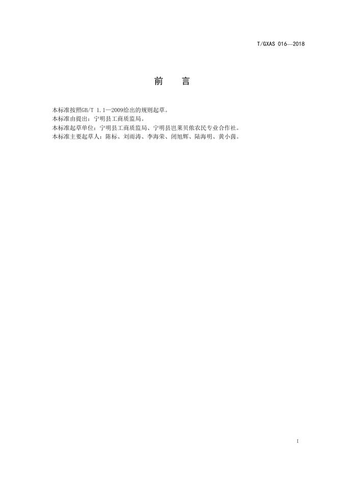 T/GXAS 016-2018 标准预览