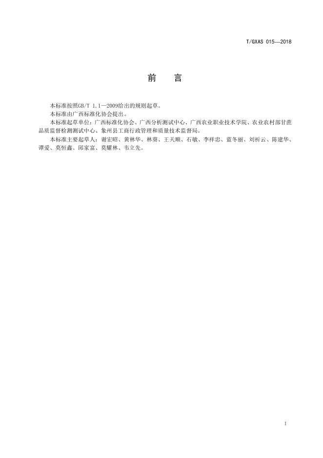 T/GXAS 015-2018 标准预览