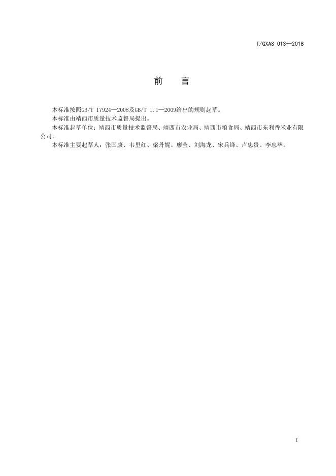 T/GXAS 013-2018 标准预览