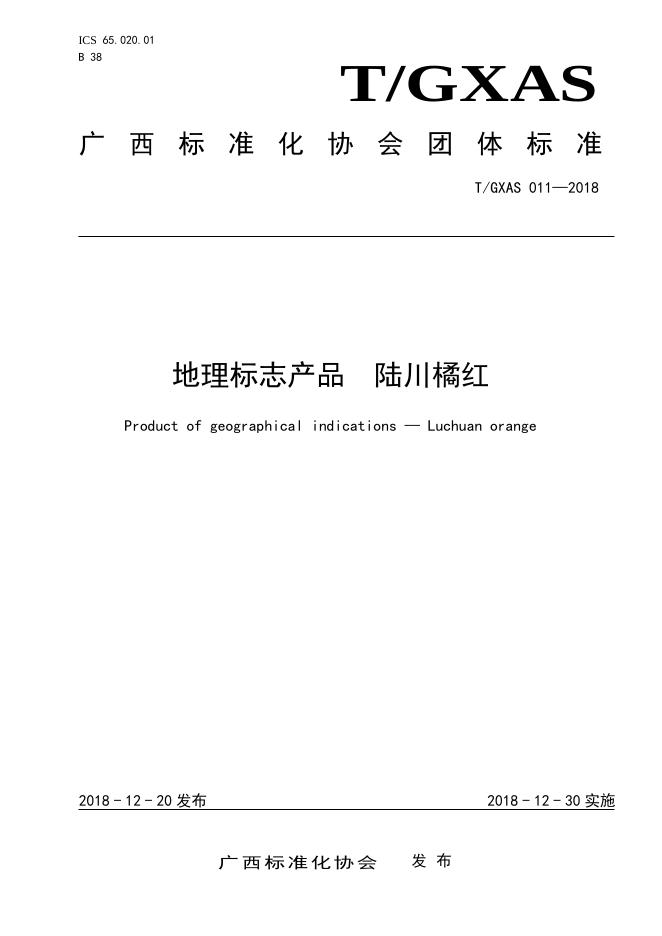T/GXAS 011-2018 地理标志产品 陆川橘红