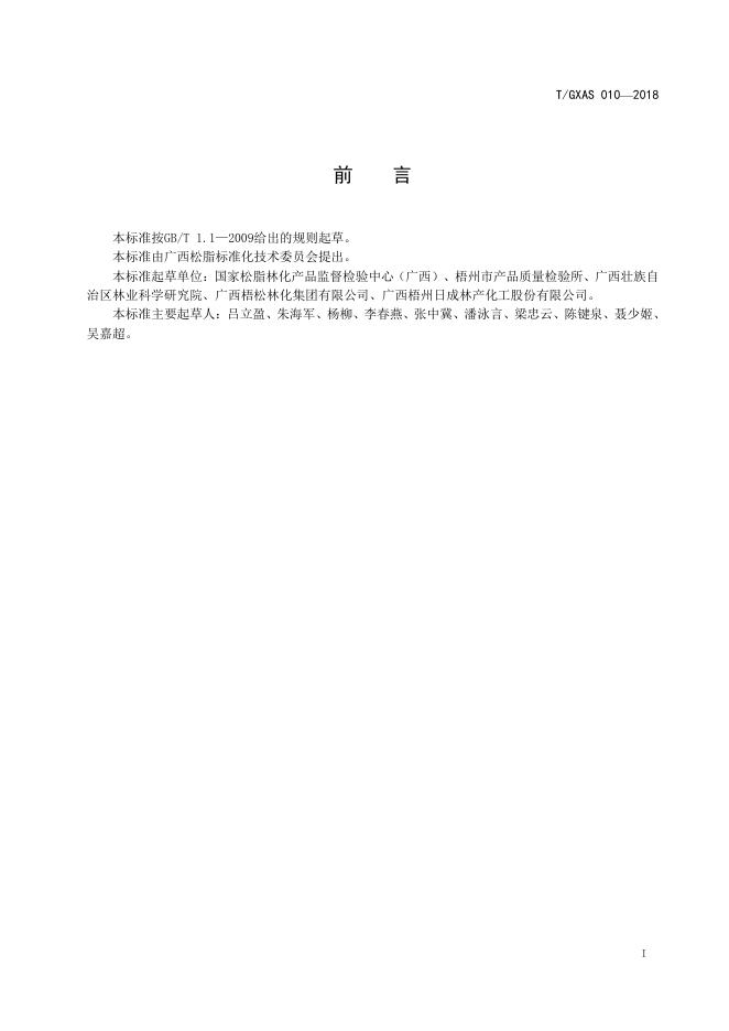 T/GXAS 010-2018 标准预览