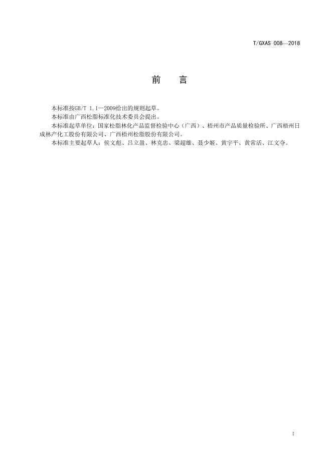 T/GXAS 008-2018 标准预览