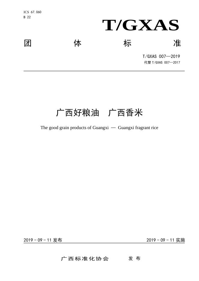 T/GXAS 007-2019 广西好粮油 广西香米（含修改单）