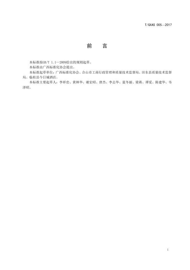 T/GXAS 005-2017 标准预览