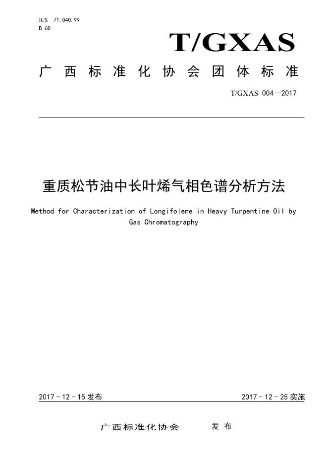 T/GXAS 004-2017 重质松节油中长叶烯气相色谱分析方法