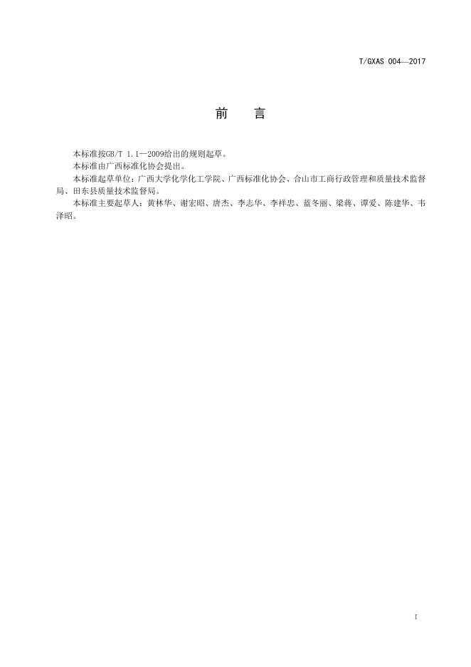 T/GXAS 004-2017 标准预览