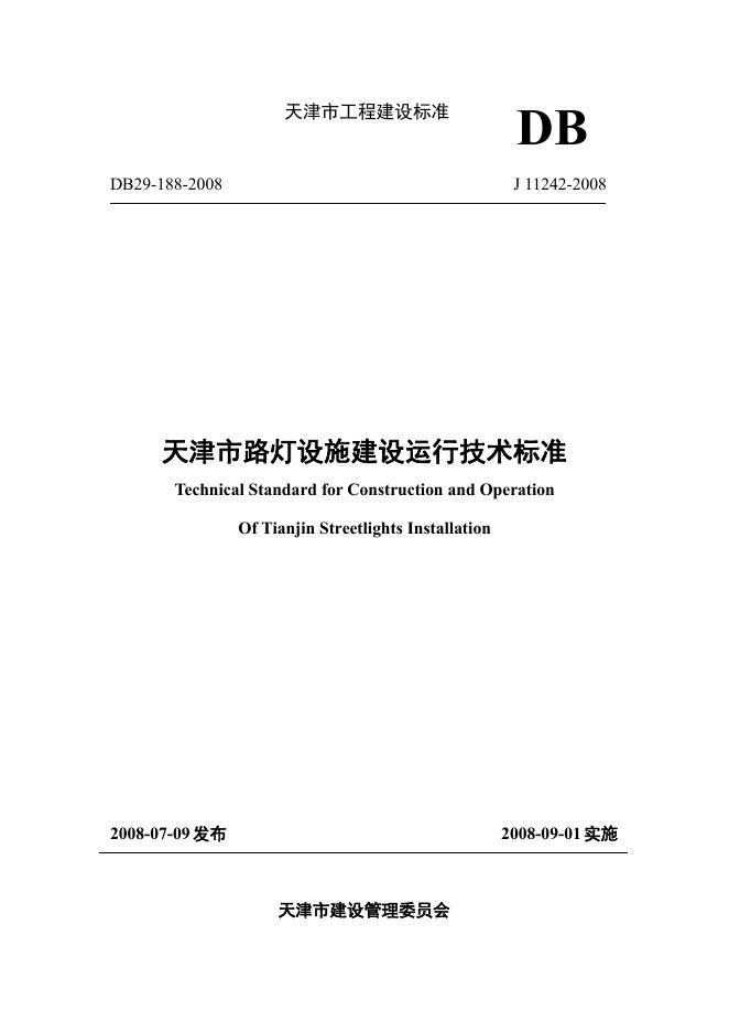 DB 29-188-2008 标准预览
