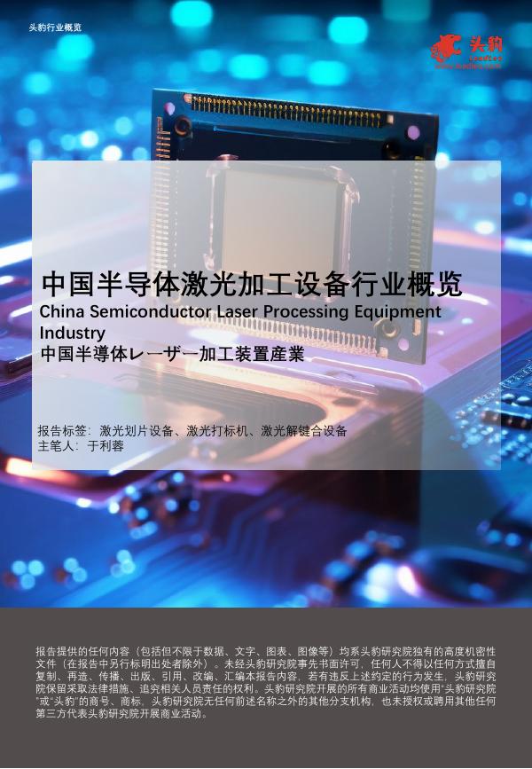头豹研究院：中国半导体激光加工设备行业概览海报