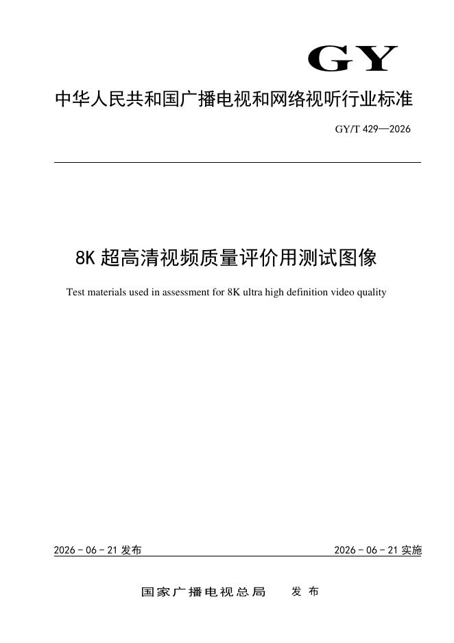 GY/T 429-2026 8K超高清视频质量评价用测试图像