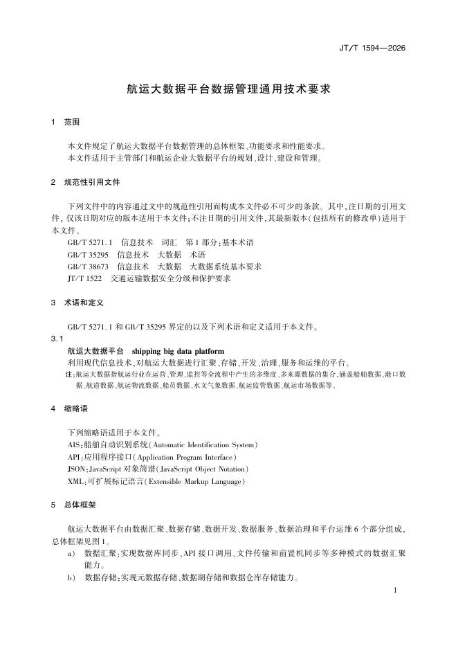 JT/T 1594-2026 标准预览