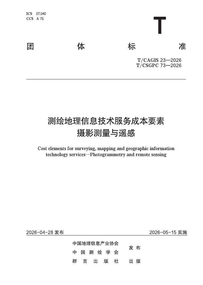 T/CAGIS 23-2026 T/CSGPC 73-2026 测绘地理信息技术服务成本要素 摄影测量与遥感