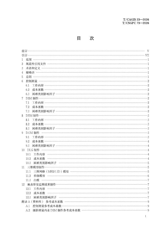 T/CAGIS 23-2026 标准预览