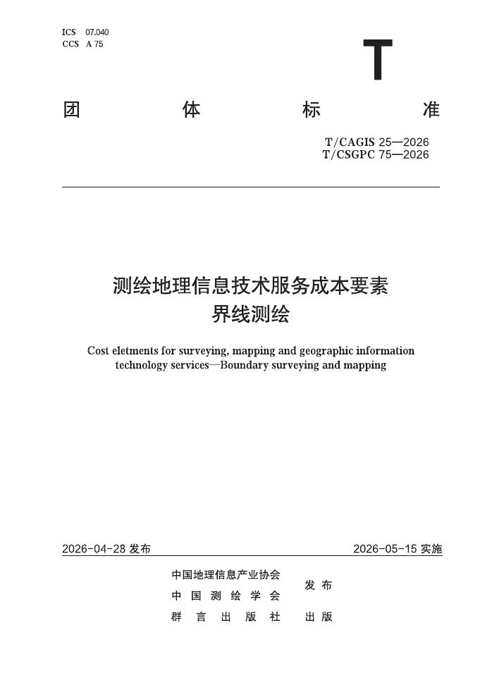 T/CAGIS 25-2026 T/CSGPC 75-2026 测绘地理信息技术服务成本要素 界线测绘