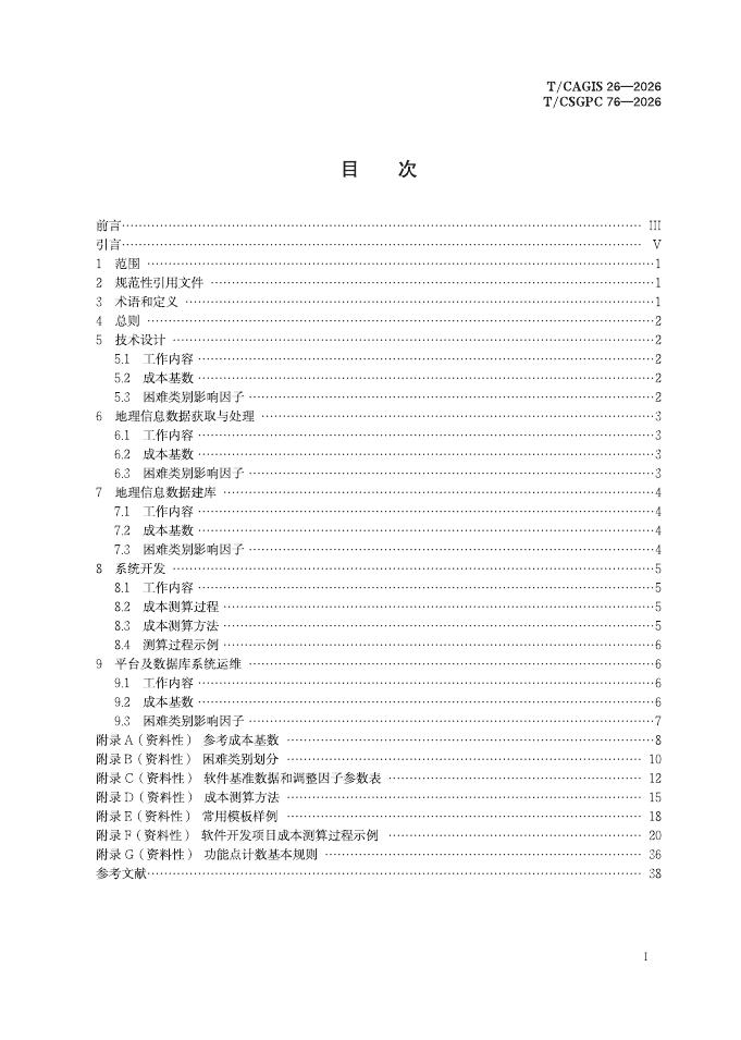 T/CAGIS 26-2026 标准预览
