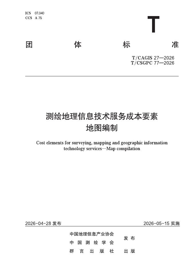 T/CAGIS 27-2026 T/CSGPC 77-2026 测绘地理信息技术服务成本要素 地图编制