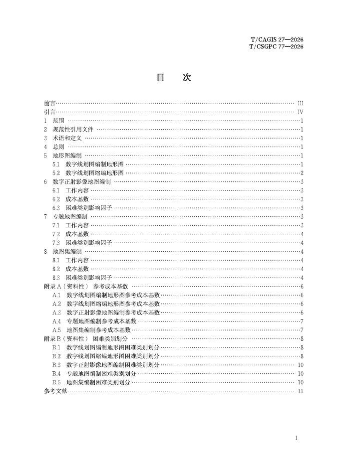 T/CAGIS 27-2026 标准预览