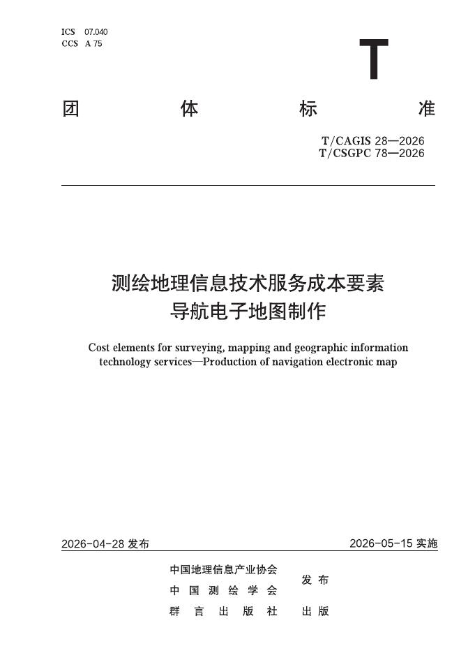 T/CAGIS 28-2026 T/CSGPC 78-2026 测绘地理信息技术服务成本要素 导航电子地图制作