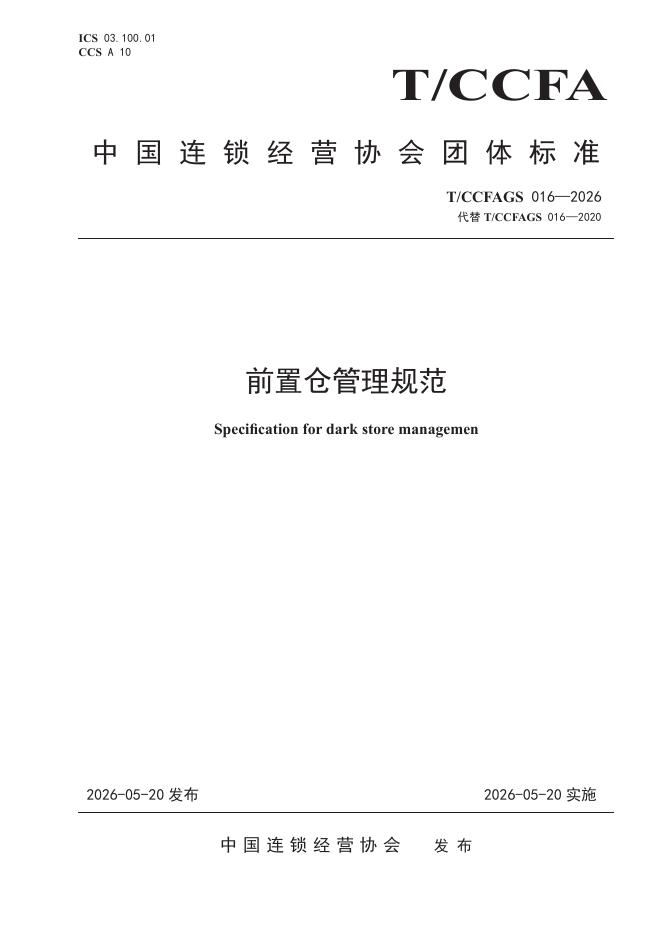 T/CCFAGS 016-2026 前置仓管理规范