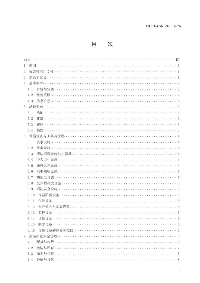 T/CCFAGS 016-2026 标准预览