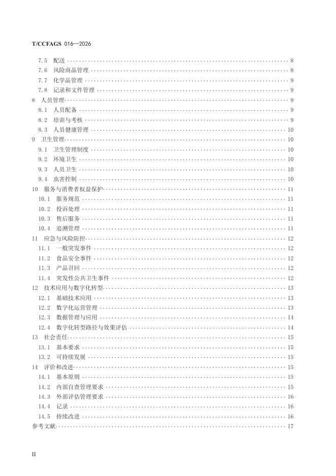 T/CCFAGS 016-2026 标准预览