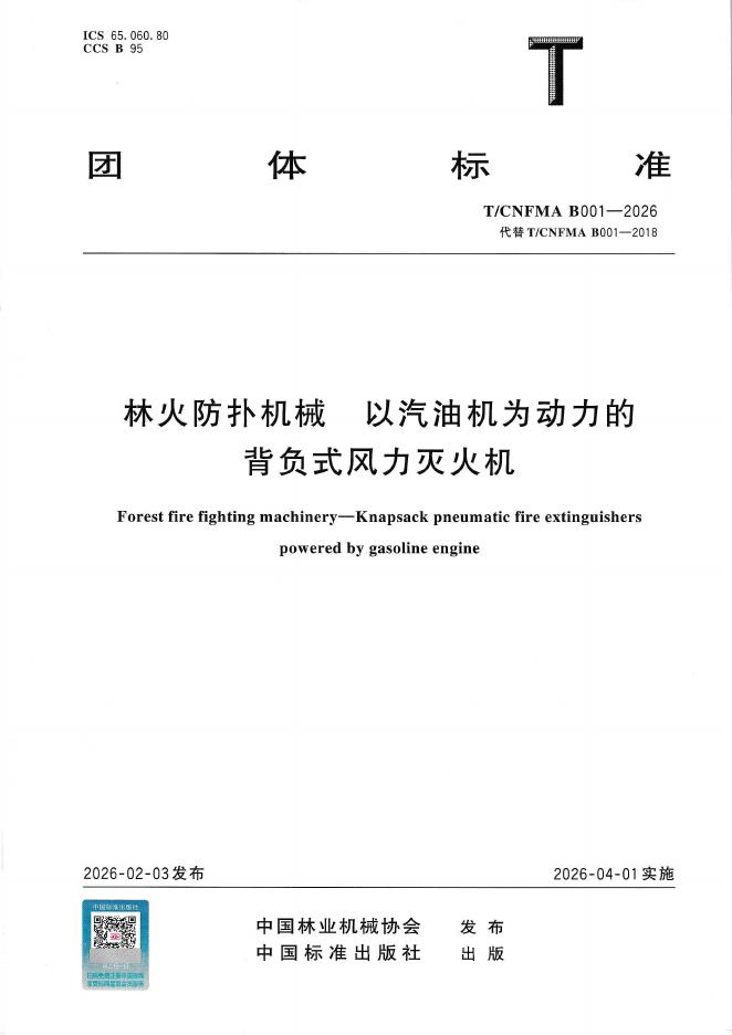 T/CNFMA B001-2026 林火防扑机械 以汽油机为动力的背负式风力灭火机