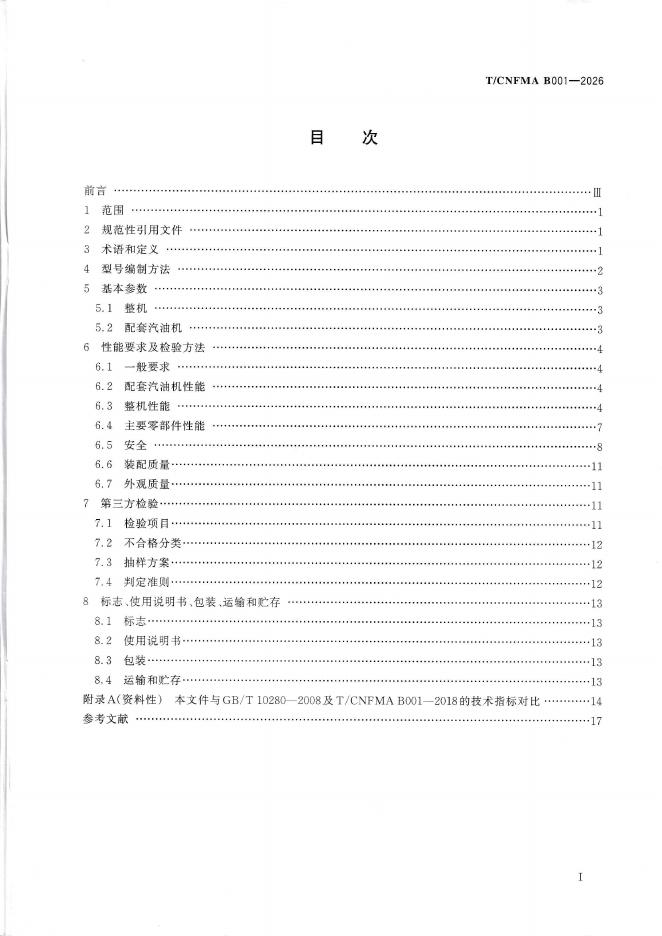 T/CNFMA B001-2026 标准预览