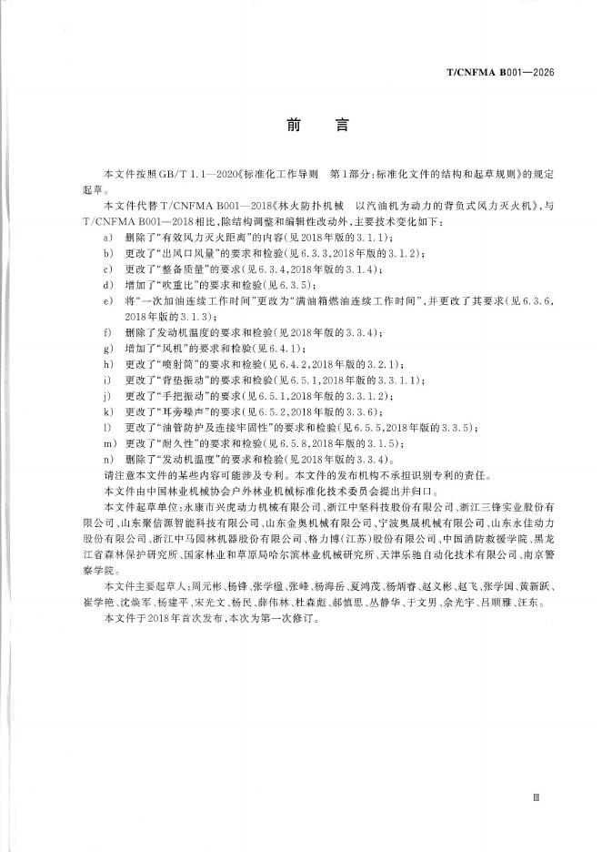 T/CNFMA B001-2026 标准预览