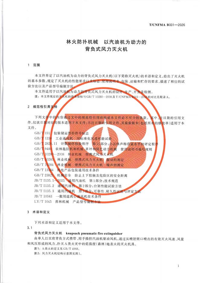 T/CNFMA B001-2026 标准预览