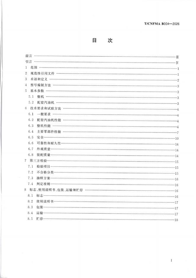 T/CNFMA B004-2026 标准预览