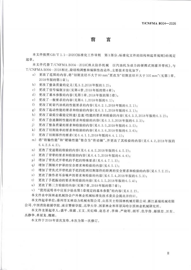 T/CNFMA B004-2026 标准预览
