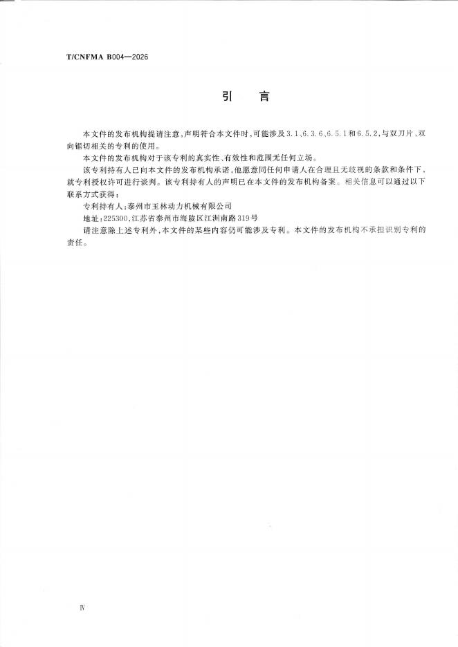 T/CNFMA B004-2026 标准预览