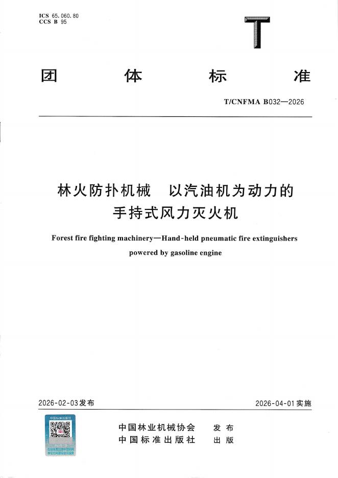 T/CNFMA B032-2026 林火防扑机械 以汽油机为动力的手持式风力灭火机
