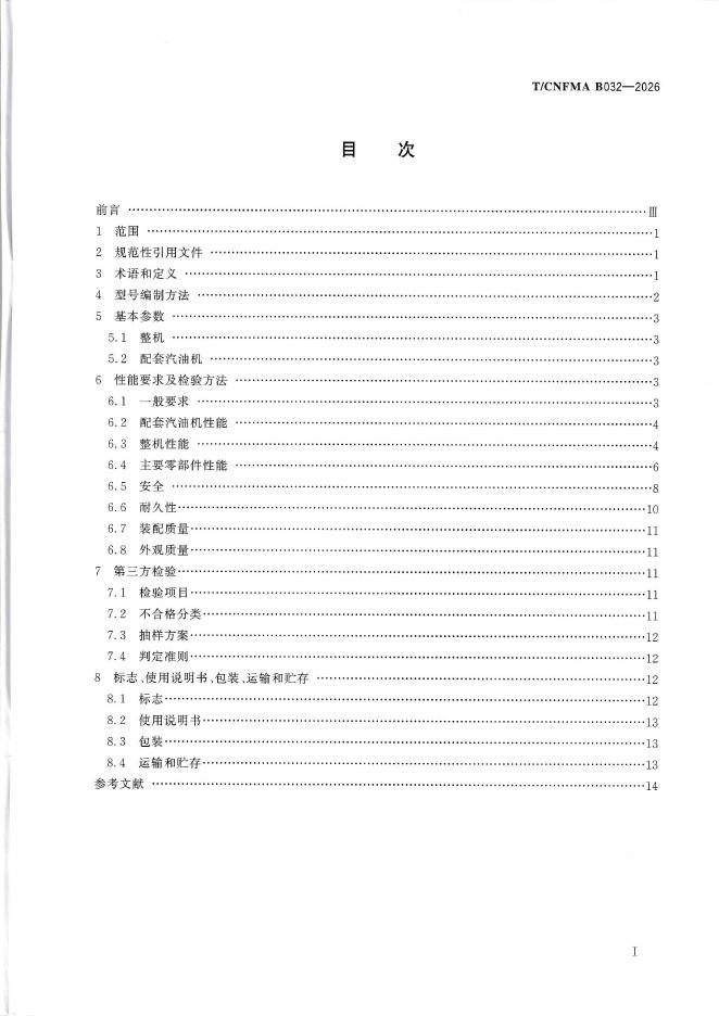 T/CNFMA B032-2026 标准预览