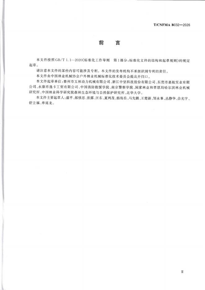 T/CNFMA B032-2026 标准预览
