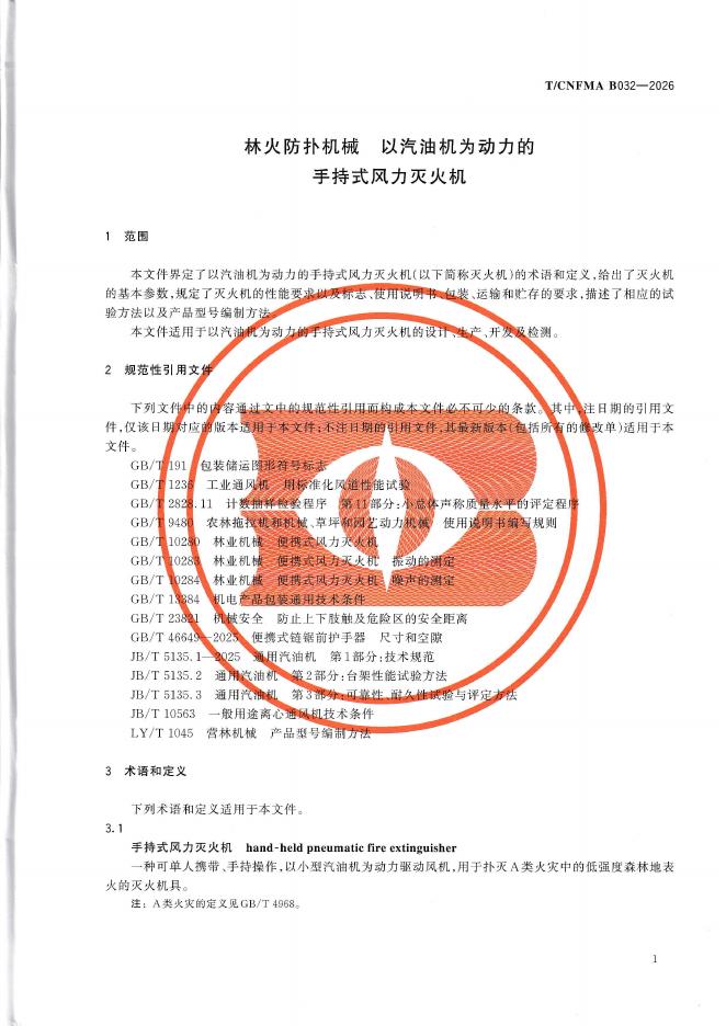 T/CNFMA B032-2026 标准预览