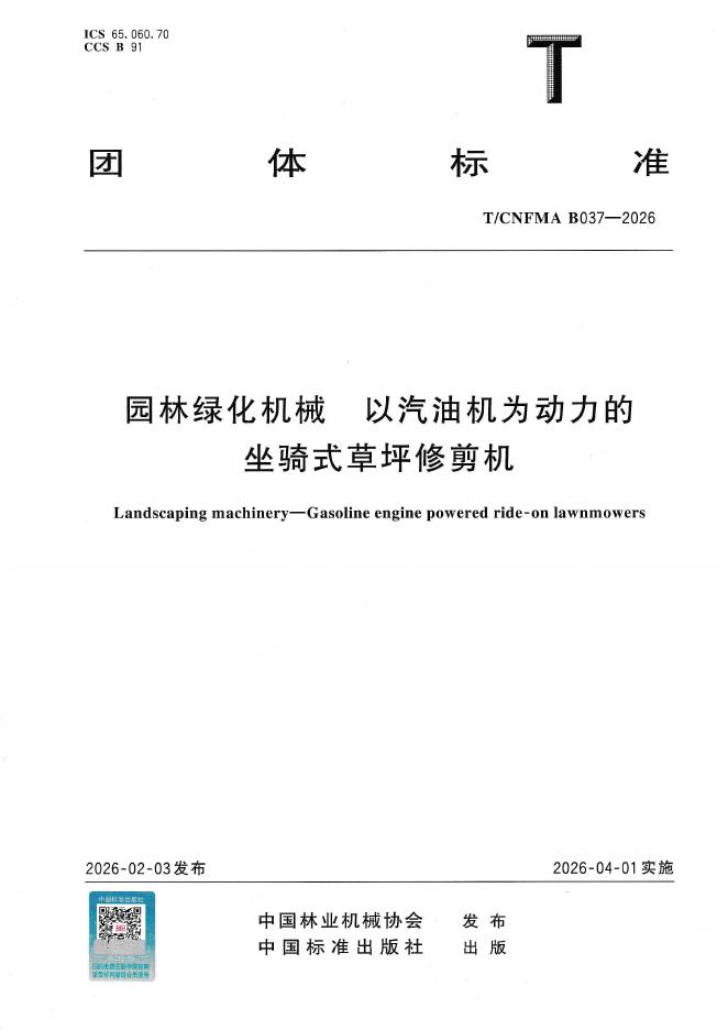 T/CNFMA B037-2026 园林绿化机械 以汽油机为动力的坐骑式草坪修剪机