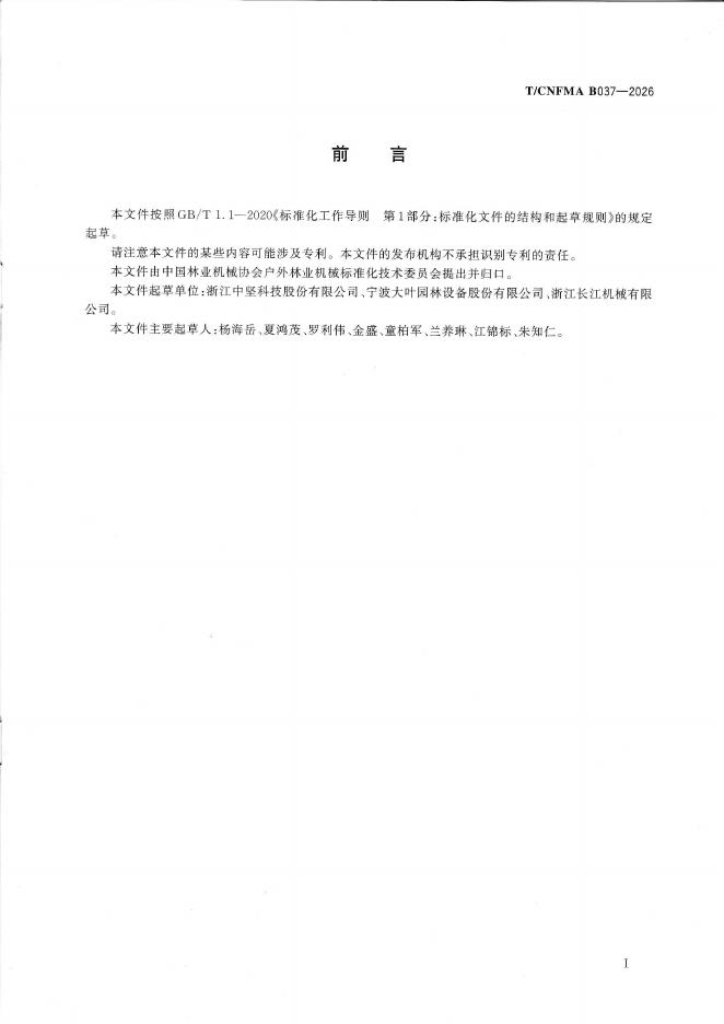 T/CNFMA B037-2026 标准预览