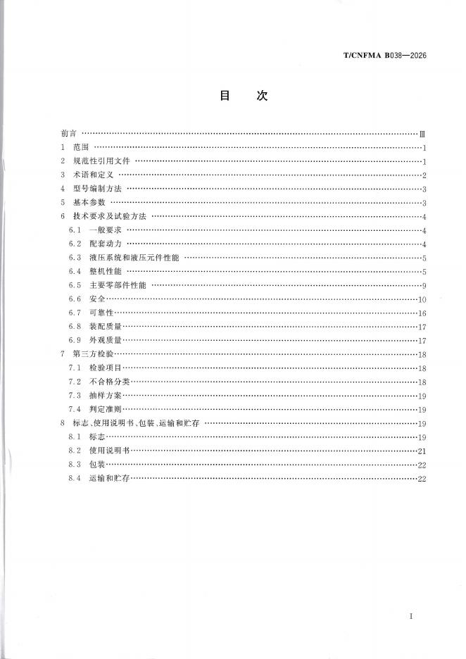 T/CNFMA B038-2026 标准预览