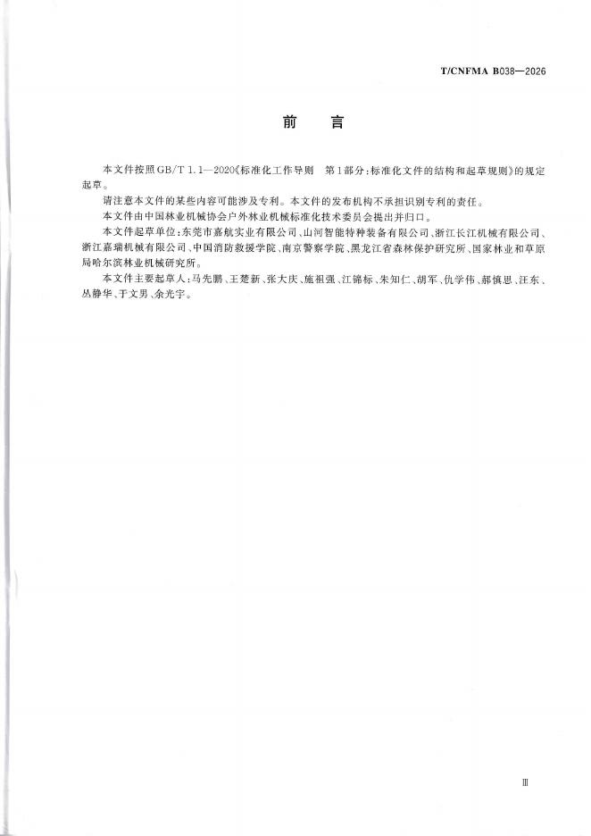 T/CNFMA B038-2026 标准预览