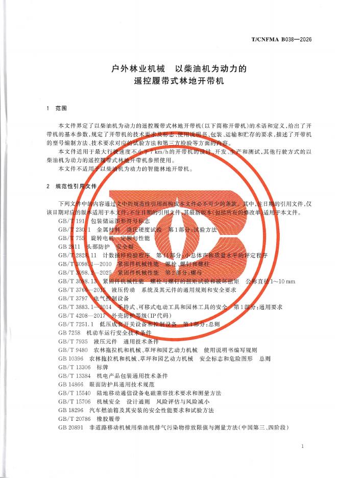 T/CNFMA B038-2026 标准预览