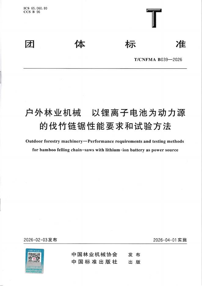 T/CNFMA B039-2026 户外林业机械 以锂离子电池为动力源的伐竹链锯性能要求和试验方法