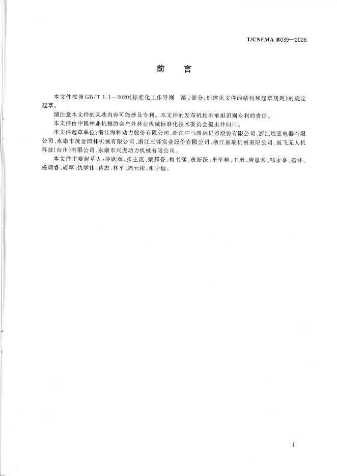 T/CNFMA B039-2026 标准预览