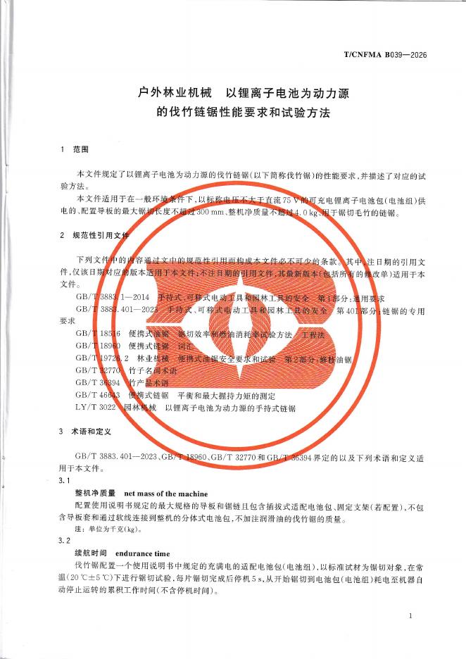 T/CNFMA B039-2026 标准预览