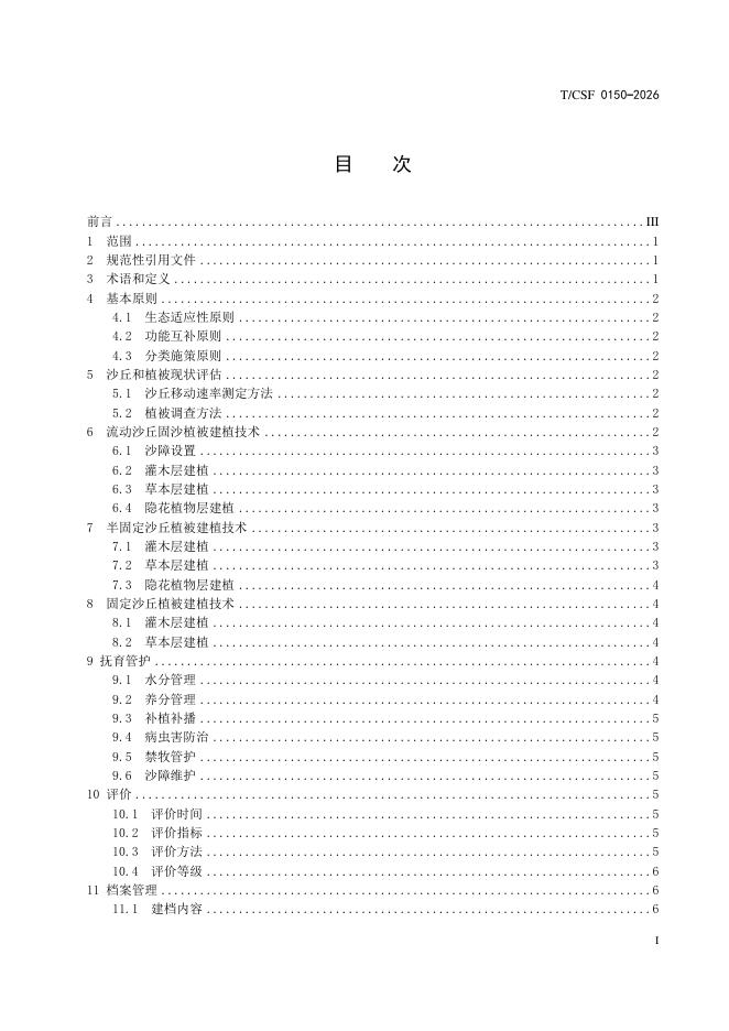 T/CSF 0150-2026 标准预览