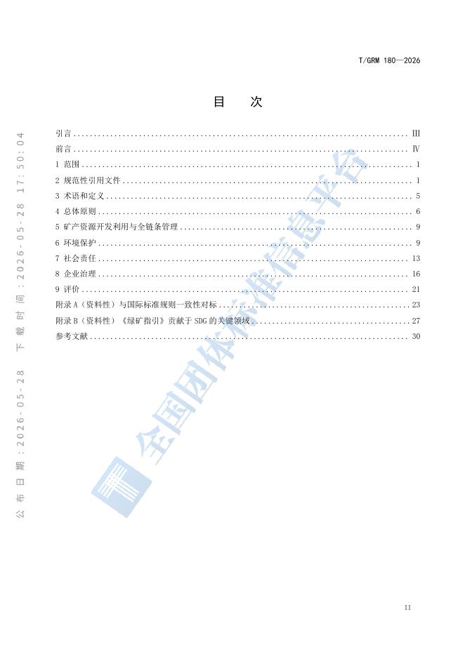 T/GRM 180-2026 标准预览