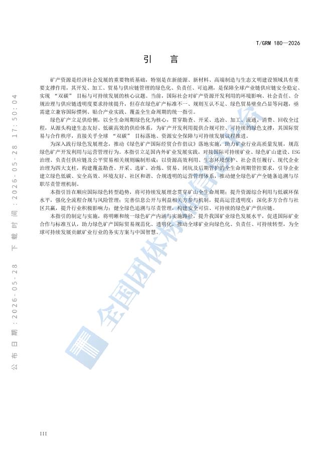 T/GRM 180-2026 标准预览